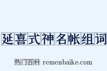 延喜式神名帐组词是什么意思的图片